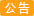仓库搬迁通知